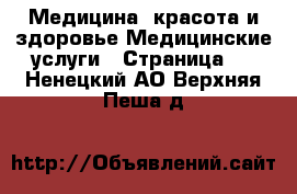 Медицина, красота и здоровье Медицинские услуги - Страница 2 . Ненецкий АО,Верхняя Пеша д.